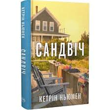 Ньюмен К."Сандвіч"