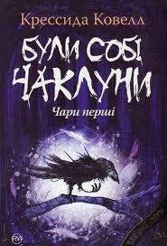 Ковелл К."Були собі чаклуни. Чари перші Цикл Були собі чаклуни кн.1"