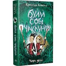 Ковелл К."Були собі чаклуни. Чари другі Цикл Були собі чаклуни кн.2"