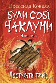 Ковелл К."Були собі чаклуни. Постукати тричі Цикл Були собі чаклуни кн.3"