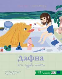 Жюли Бонни "Дафна та чудові миті"
