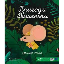 Клеманс Ґіємо "Пригоди вишеньки"