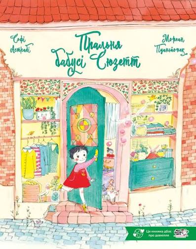 Софі Астрабі "Пральня бабусі Сюзетт"