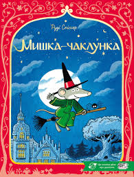 Руді Спіссер  "Мишка-чаклунка"