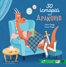 Орелі Дефур "30 історій про драконів"