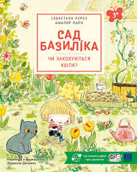 Себастьян Перез "Сад Базиліка. Чи закохуються квіти?"