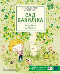 Себастьян Перез "Сад Базиліка. Як дерева какають?"