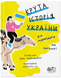 Ковалишена Інна  "Крута історія України. Від динозаврів до сьогодні"