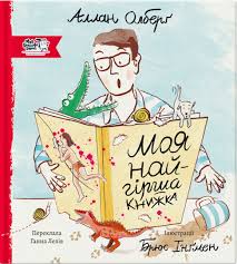 Аллан Ольберг "Моя найгірша книжка"