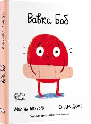 Меліна Шенборн "Вавка Боб"