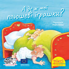 Піксі-книжка " А де ж мої плюшеві іграшки?"