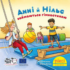 Піксі-книжка "Анні й Нільс займаються гімнастикою "