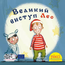 Піксі-книжка Великий виступ Лео 44