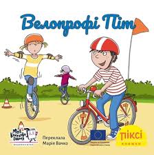 Піксі-книжка Велопрофі Піт 74