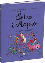 Мюттер О. "Еміль і Марго. Монстри шаленіють"