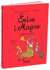 Еміль і марго. Монстри скрізь