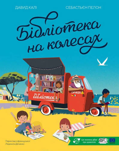 Давид Калі "Бібліотека на колесах"