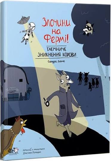 Сандра Дюме "Злочини на фермі Таємниче викрадення корови"