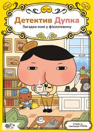 Троль "Детектив Дупка. Загадка пані у фіолетовому"