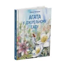 Агата в Джерельному Саду. Л. Камінська