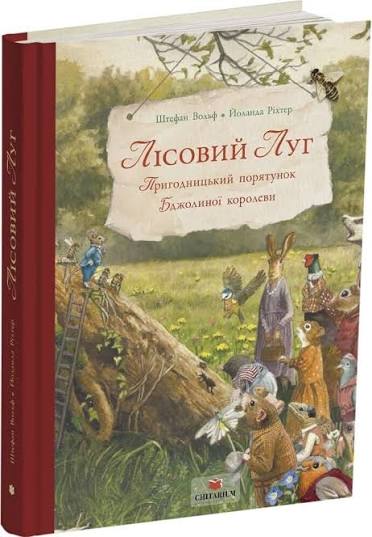 Лісовий луг. Пригодницький порятунок Бджолиної королеви