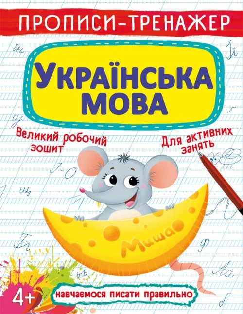 Зошит прописи-тренажер українська мова Кристалл Бук, шт