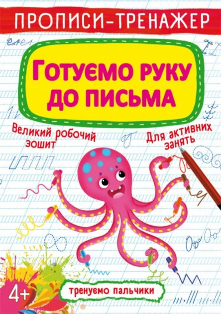 Зошит прописи-тренажер готуємо руку до письма Кристалл Бук, шт