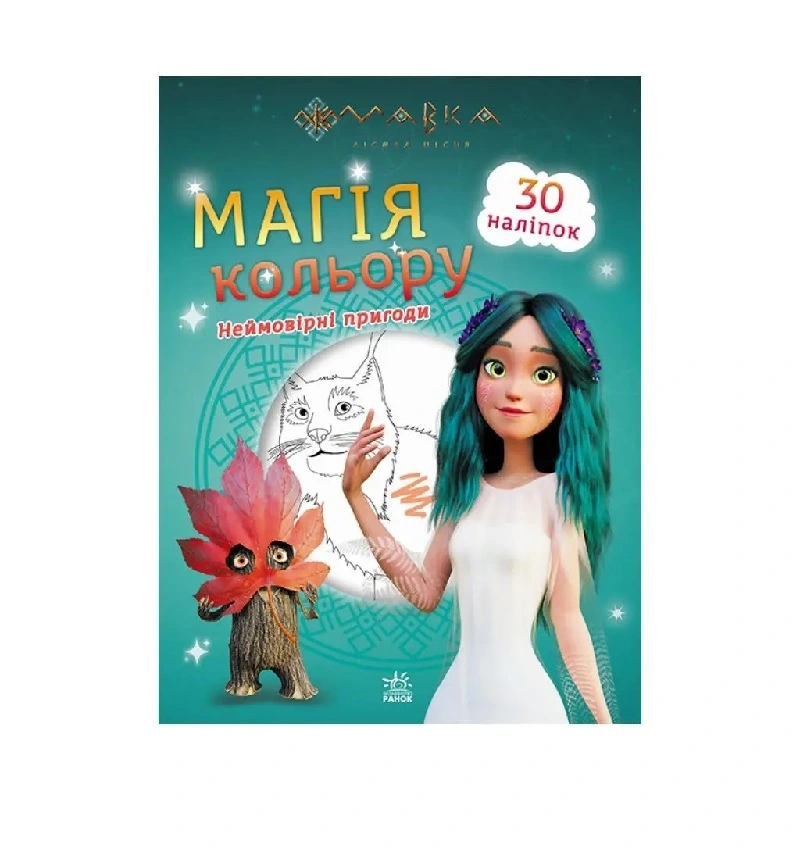 Мавка. Магія кольору, неймовірні пригоди  Ранок, 1 шт