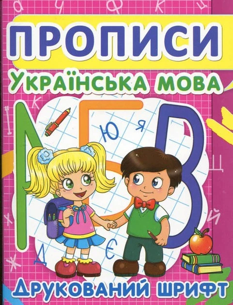 Зошит прописи українська мова друк.шрифт Кристал Бук, шт
