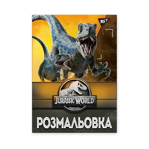 Розмальовка А4 Jurassic park Yes, 1шт