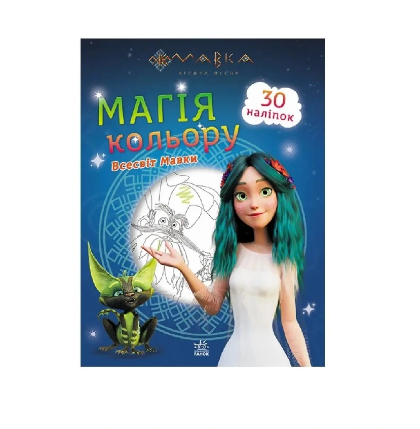 Мавка. Магія кольору, всесвіт Мавки Ранок, 1 шт