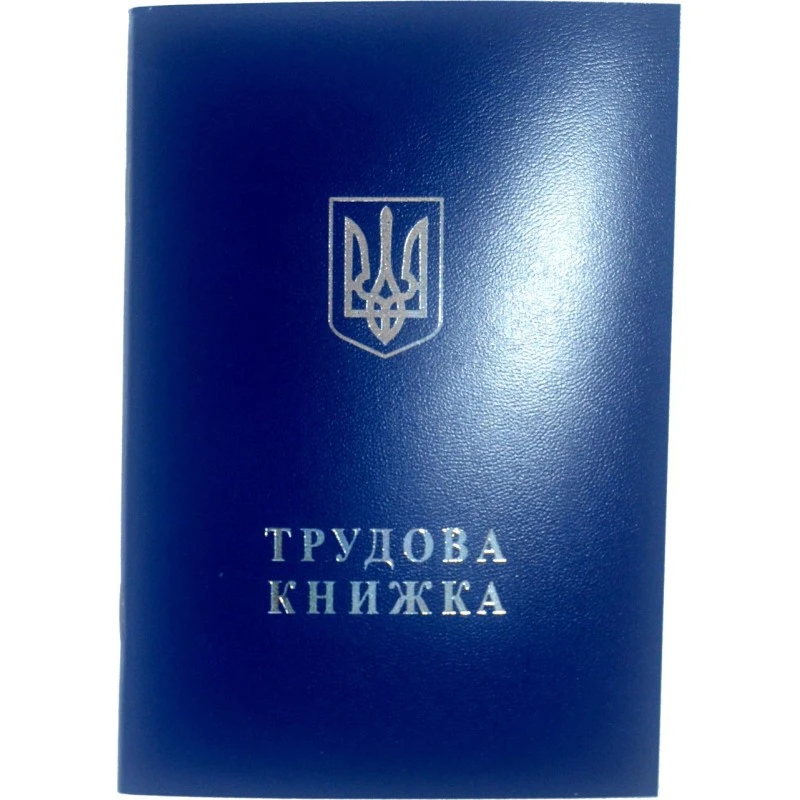 Трудова книжка Гознак, шт