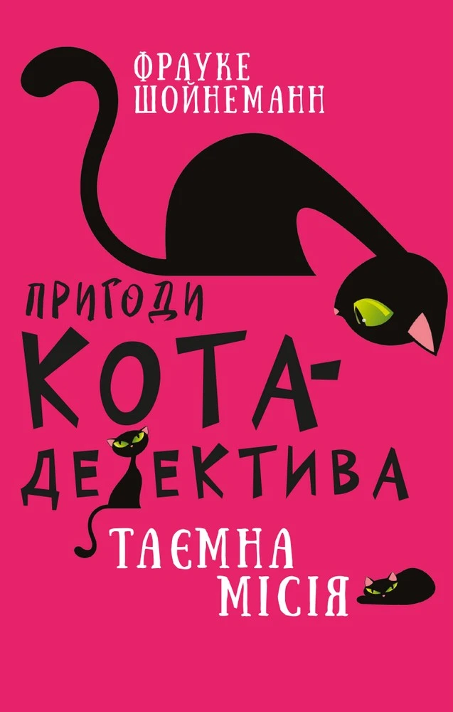 Пригоди кота-детектива. Книга 1: Таємна місія Вінстона Букшеф