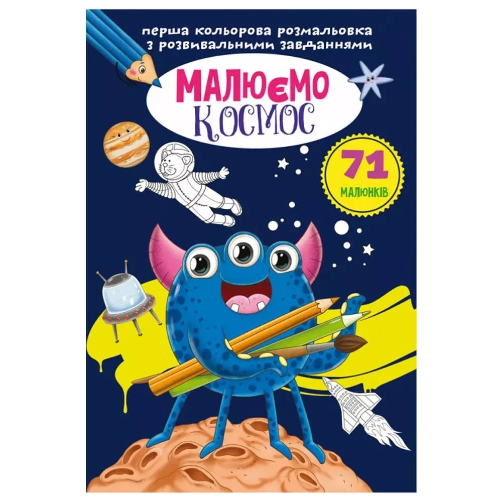 Розмальовка малюємо космос Кристал Бук, 1шт