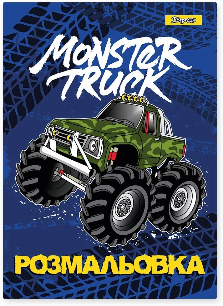 Розмальовка А4 Monster Truck1Вересня, 1шт
