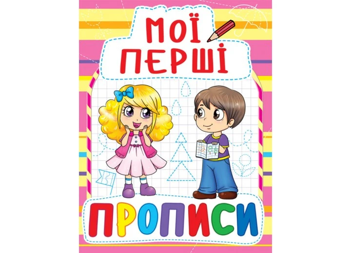 Зошит мої перші прописи Кристалл Бук, шт