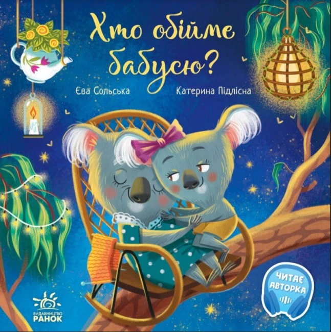 Книга для дітей від 3років Хто обійме бабусю? Ранок, 1 шт
