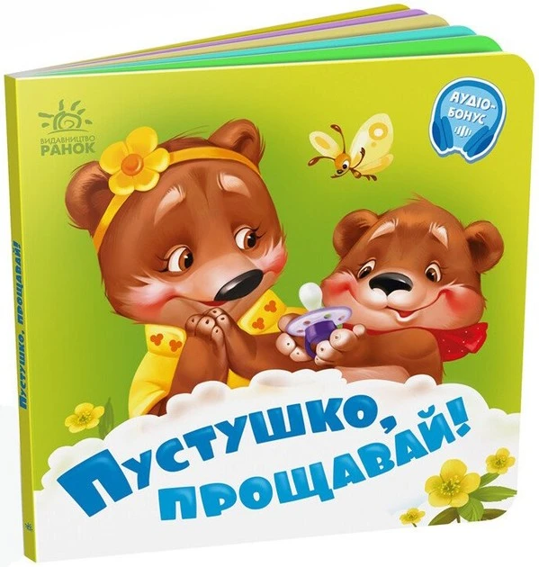 Книга Потрібні книжки : Пустушко, прощавай! Ранок, шт