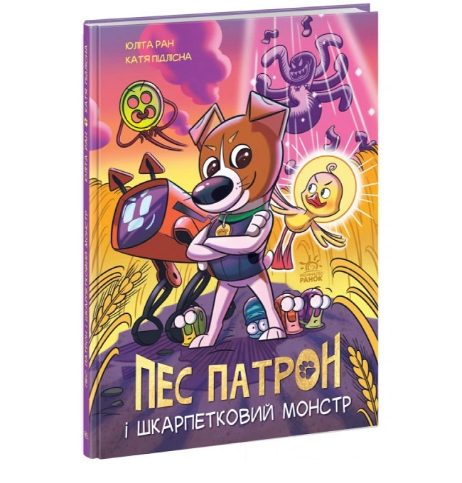 Пес Патрон: Пес Патрон і Шкарпетковий монстр Ранок, 1 шт