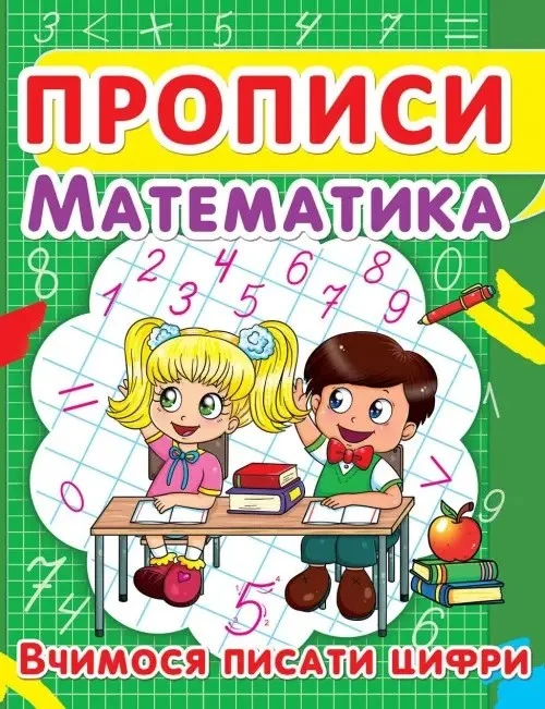 Зошит прописи математика пишемо цифри Кристал Бук, шт