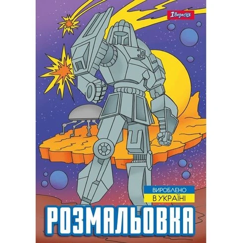 Розмальовка А4 Роботи 1Вересня, 1шт