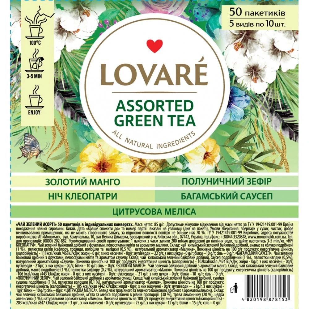Чай пакетований зелений Green Tea Assorted Lovare, 50 шт/уп.