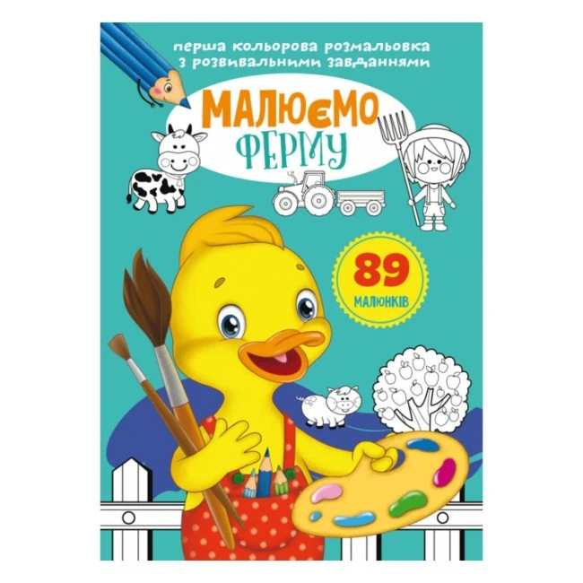 Розмальовка малюємо ферму   Кристал Бук, 1шт