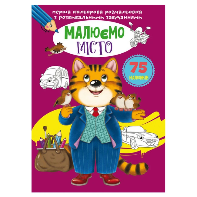 Розмальовка малюємо місто Кристал Бук, 1шт
