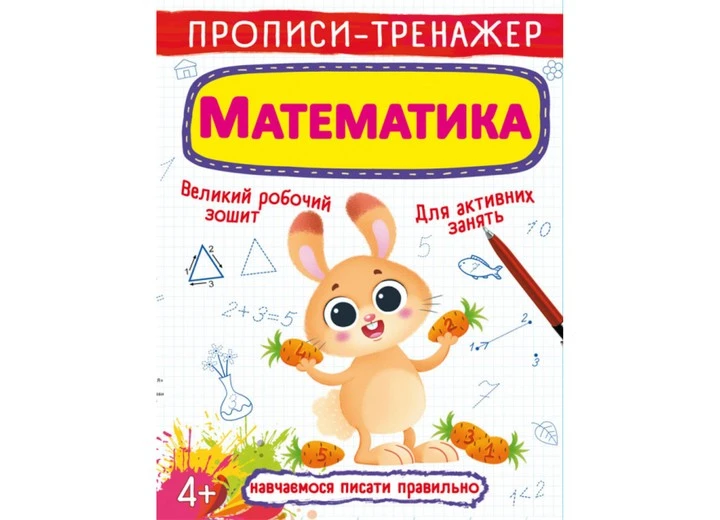Зошит прописи-тренажер математика Кристалл Бук, шт