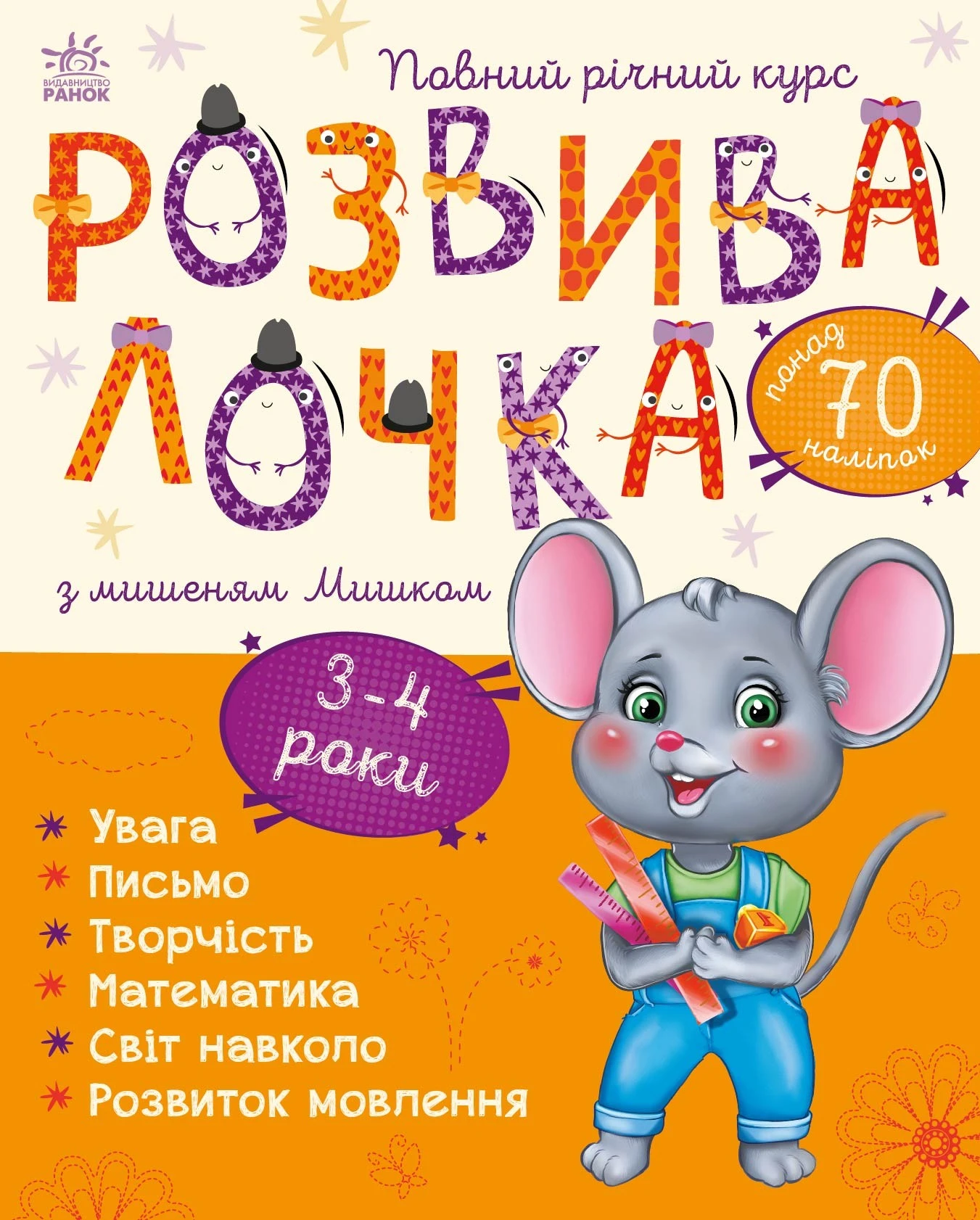 Розвивалочка : Розвивалочка з мишеням Мишком. 3-4 роки (у) Ранок, шт