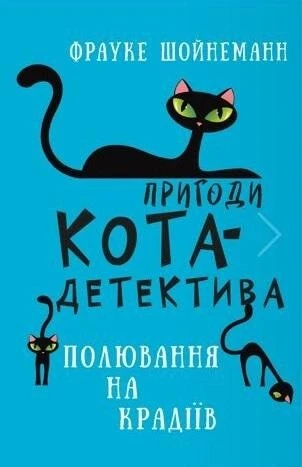 Пригоди кота-детектива. Книга 3: Полювання на крадіїв Букшеф