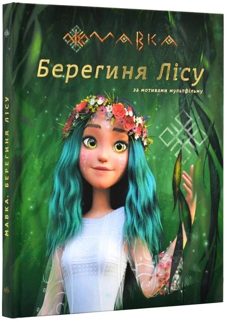 Книга Мавка. Берегиня Лісу (за сценарієм мультфільму) Ранок, 1 шт