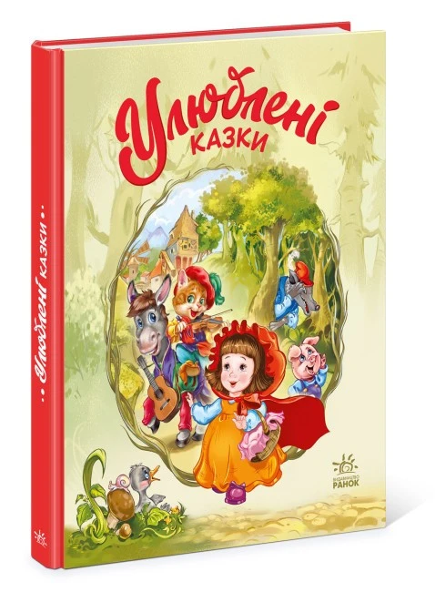 Мої улюблені казки: Улюблені казки Ранок, 1 шт