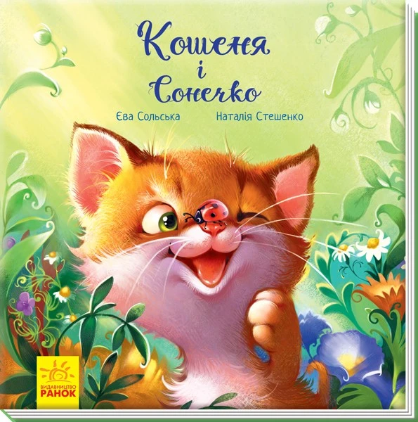 Книга для дітей від 3років Кошеня і Сонечко Зворушливі книжки Ранок, 1 шт
